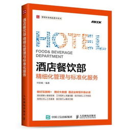 酒店餐飲部精細化管理與標準化服務(wù)實務(wù)